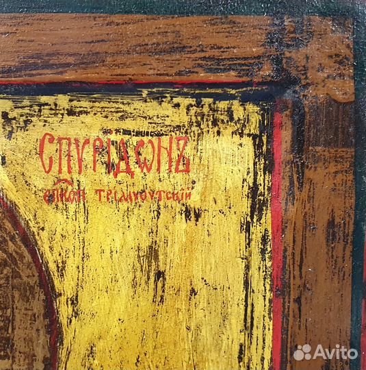 Икона Спиридон Тримифунтский