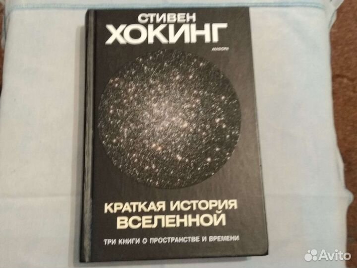 Стивен Хокинг Краткая история времени