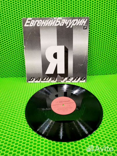 Виниловая пластинка Е.Бачурин