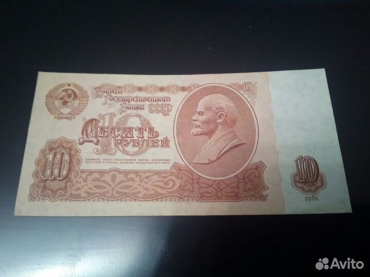 СССР. 10 рублей образца 1961 года