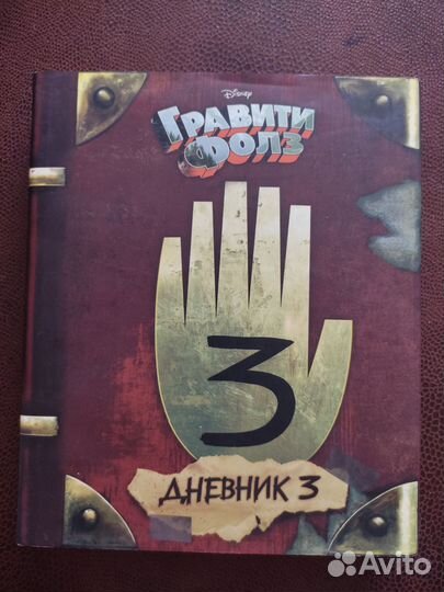 Дневник Диппера Гравити Фолз