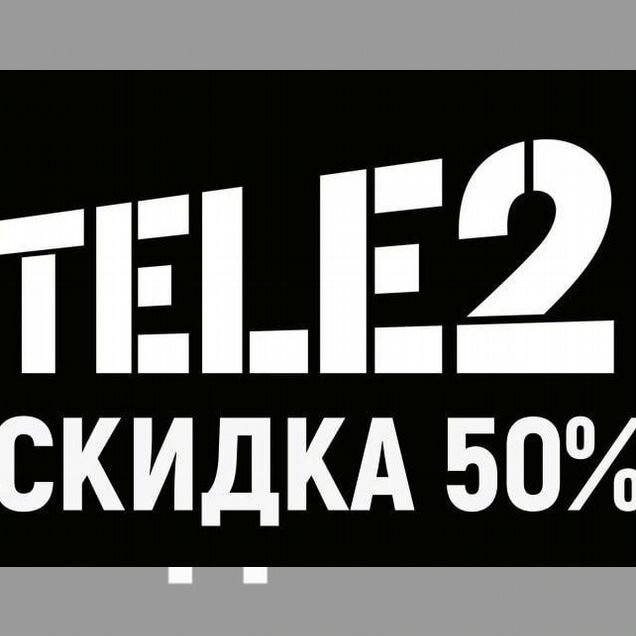Снижение ап теле2 на 50%