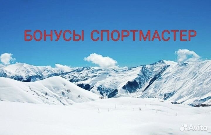 Бонусы спортмастер