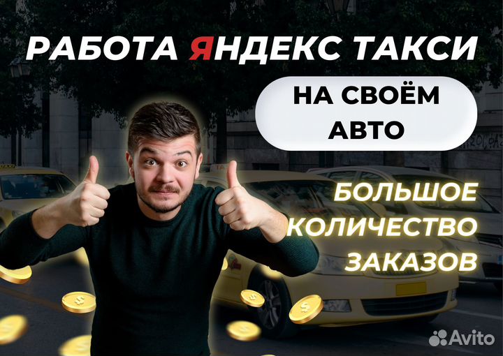 Водитель яндекс такси со своим авто