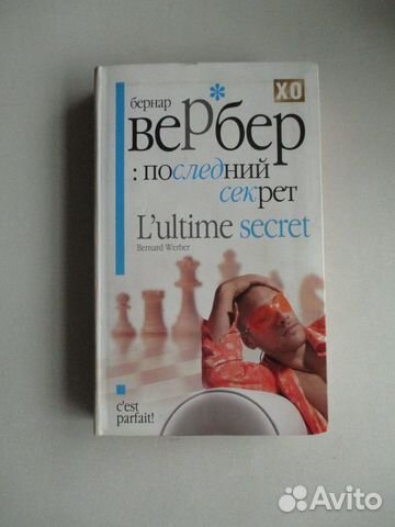 Бернар Вербер, Последний секрет