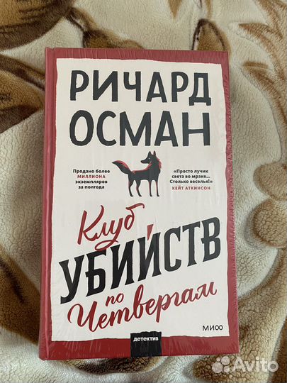 Ричард Осман «Клуб убийств по четвергам»