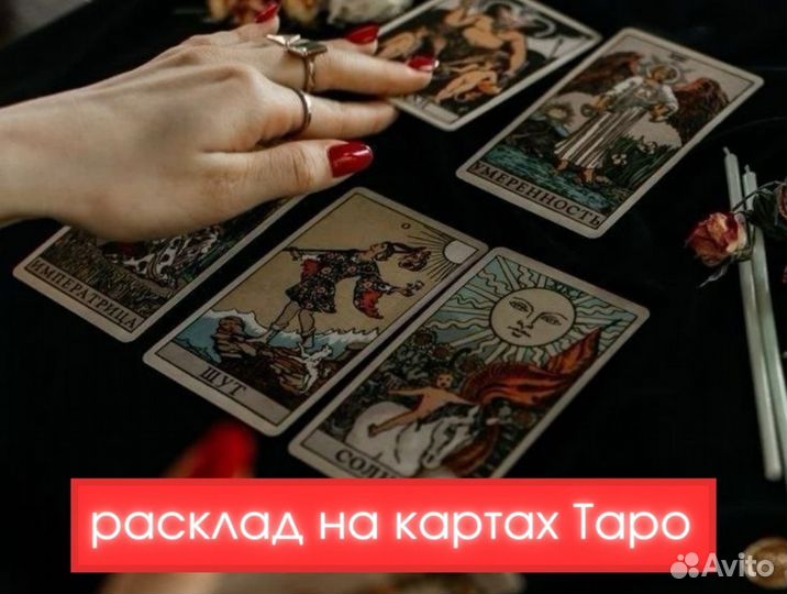 Гадалка. Гадание на таро. Любовная магия. Приворот
