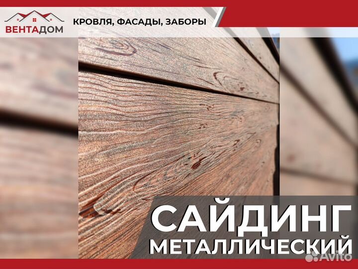 Сайдинг металлический (Строганный одноволновый вен