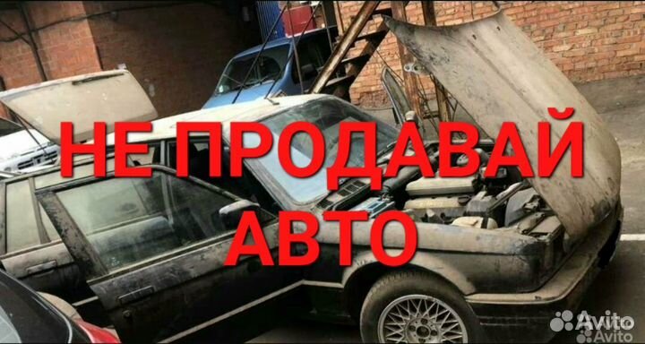 Срочный выкуп авто в любом состоянии