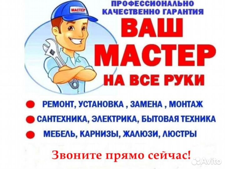 Муж на час. Сантехник. Электрик. Мастер на час