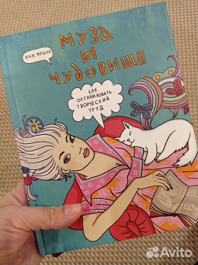 Книга Яна Франк Муза и чудовище