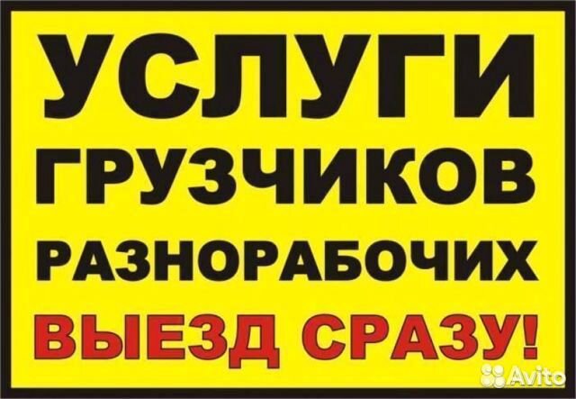 Разнорабочие,переезды, грузчики