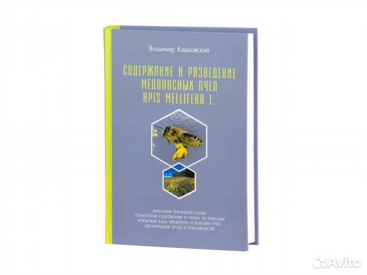 Кашковский Содержание и разведение пчёл 2021 Новая