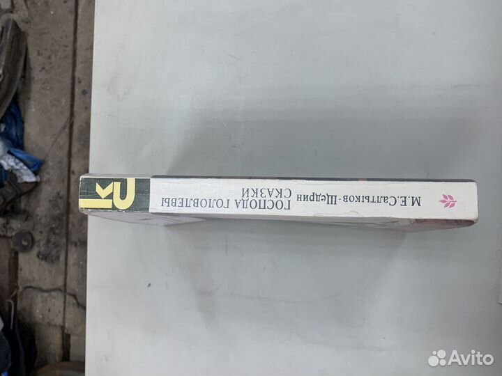 Книга Господа Головлевы сказки