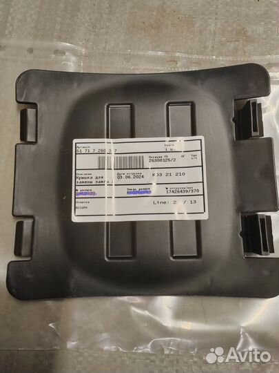 Крышка для замены лампы 51717260397