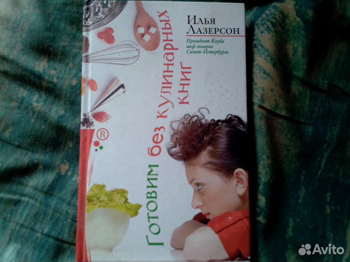 Лазерсон Илья - Готовим без кулинарных книг