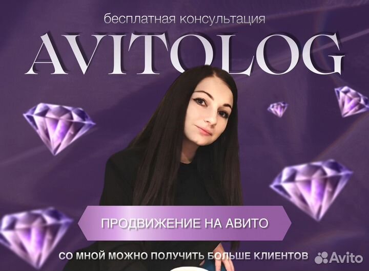 Авитолог / Услуги Авитолога / Продвижение на Авито