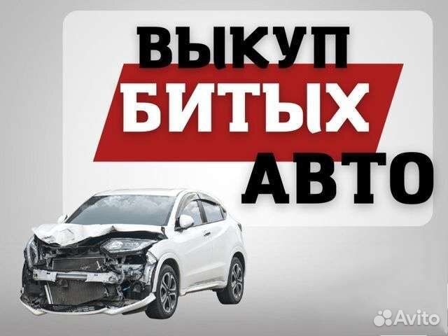 Выкуп Битых Авто