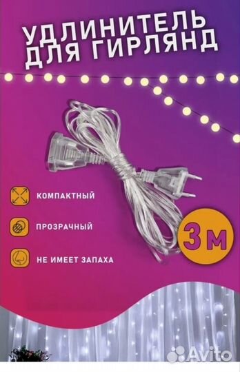 Гирлянда 3 на 3 м, с доп удлинителем 3 м
