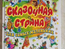 Сказочная страна. Детские книги