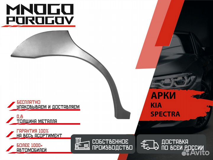 Ремонтная арка Kia Spectra и другие