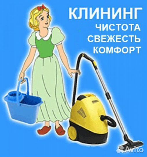 Клининг 