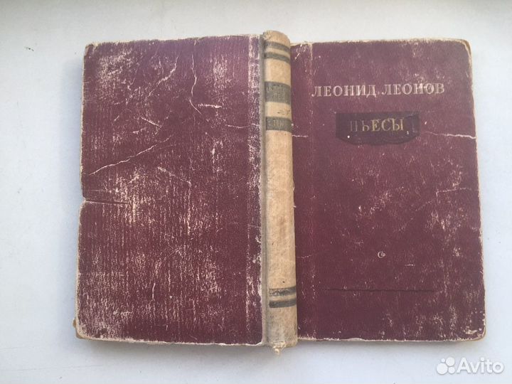 Книга 1953 год Леонид Леонов пьессы