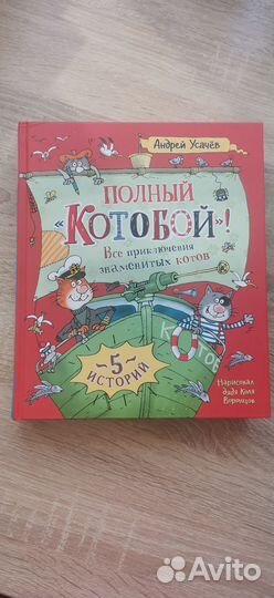 Полный Котобой Усачев