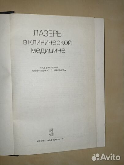 Лазеры в клинической медицине. Плетнев. 1981