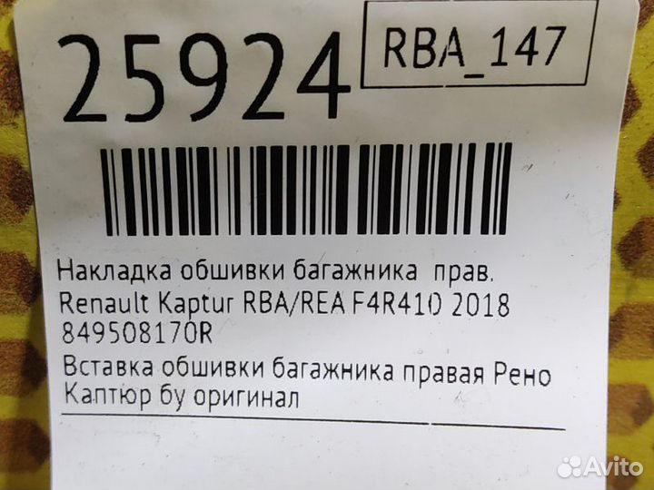 Накладка обшивки багажника правая Renault Kaptur