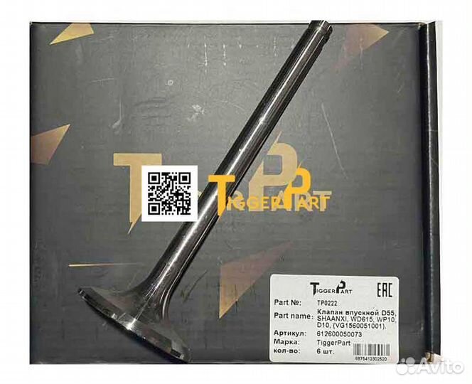 Клапан впускной D55 WD615/WP10 Евро2 shaanxi/howo