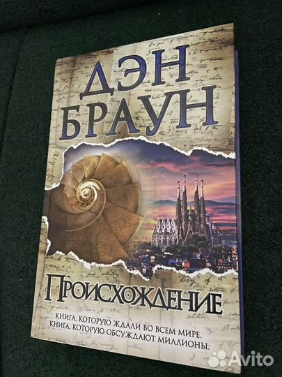 «Происхождение» книга