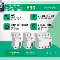 Узо "aс" 30/100/300mA Systeme Electric City9 Set