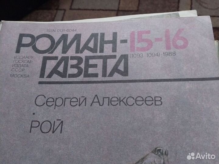 Продам роман газеты СССР