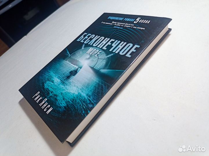 Янси Рик. Бесконечное море. 2014 г