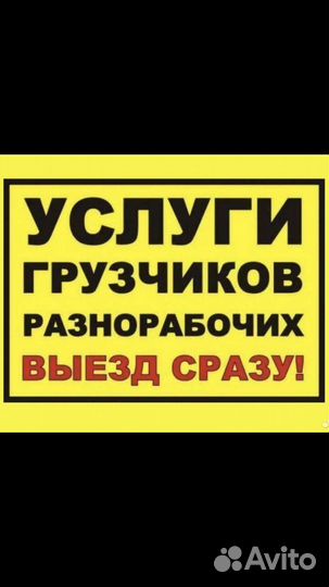 Грузчики. Разнорабочие. Газель 4.2м