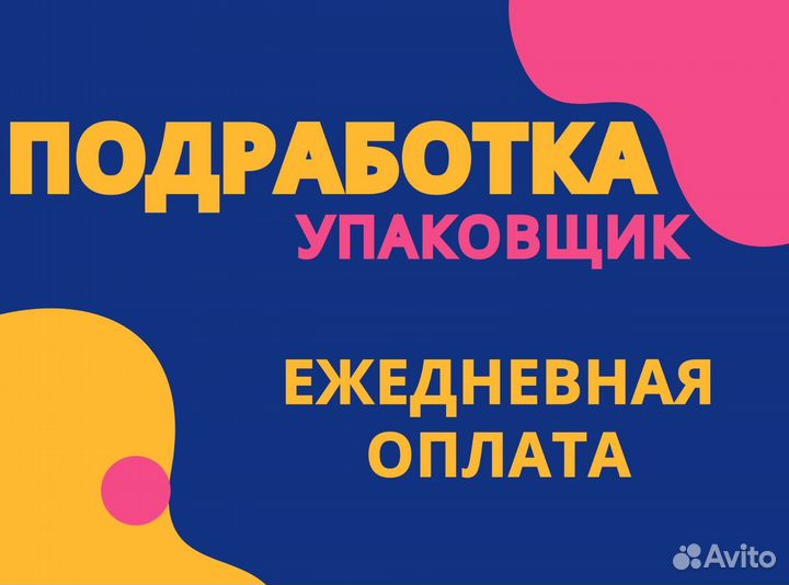Подработка фасовщик с ежедневной оплатой
