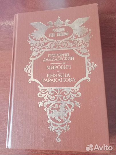 Г.Данилевский.Мирович.Княжна Тараканова