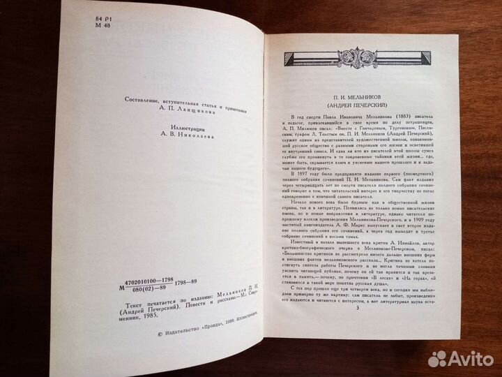 П.Мельников (А.Печерский)