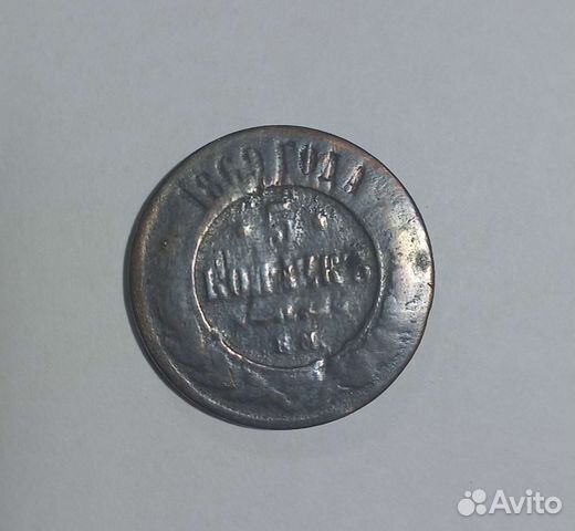 5 копеек 1869 года