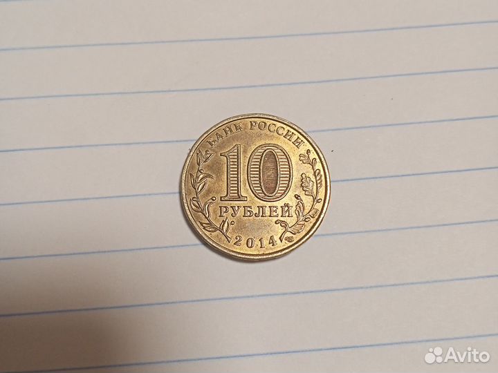 Монета 10 рублей Крым