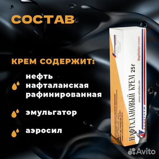 Нафталановый крем Азерфарм от псориаза, дерматита