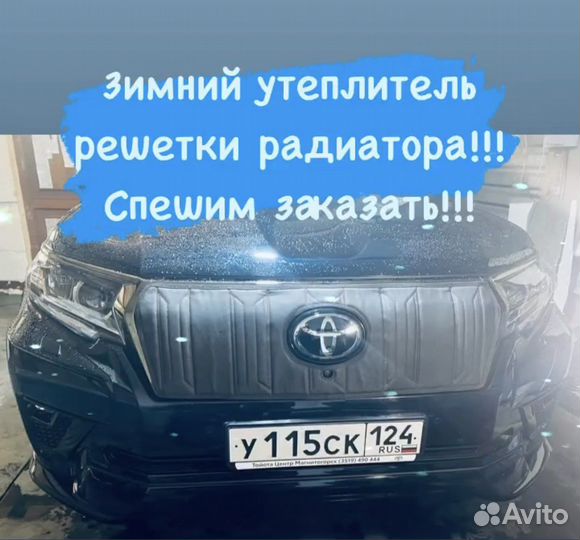 Утеплитель решетки радиатора