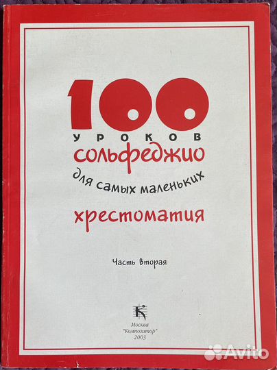 Сольфеджио учебники, хрестоматии, метод. Пособия