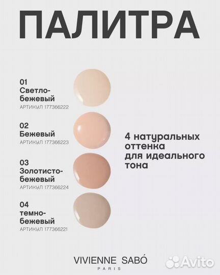 Тональный крем Vivienne Sabo