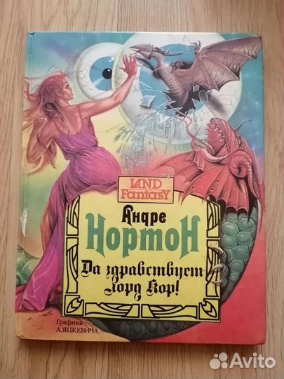 Андре Нортон. Да здравствует лорд Кор
