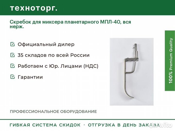 Скребок для миксера планетарного мпл-40, вся нерж