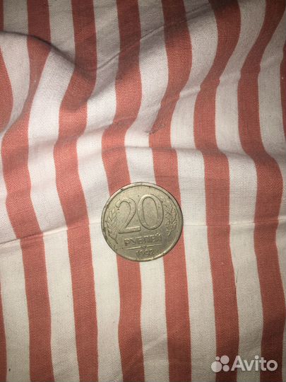 20 рублей 1992 года