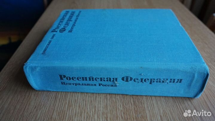 Книга Советский союз. Российская Федерация