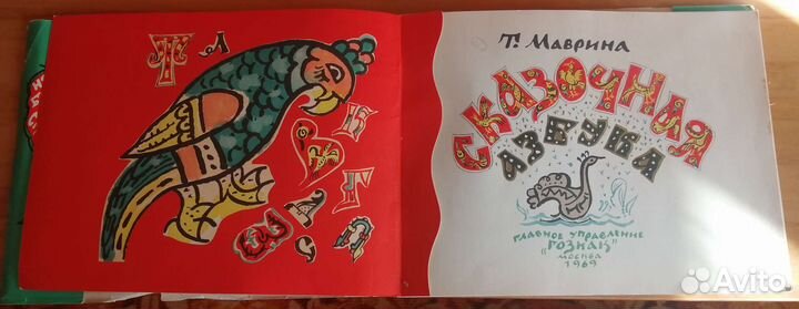 Сказочная азбука. Т. Маврина, 1969г